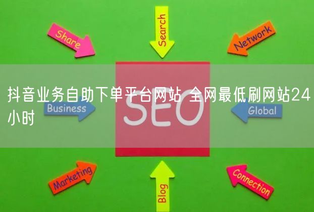 抖音业务自助下单平台网站 全网最低刷网站24小时