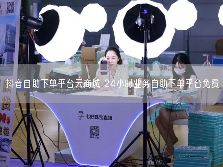 抖音自助下单平台云商城 24小时业务自助下单平台免费