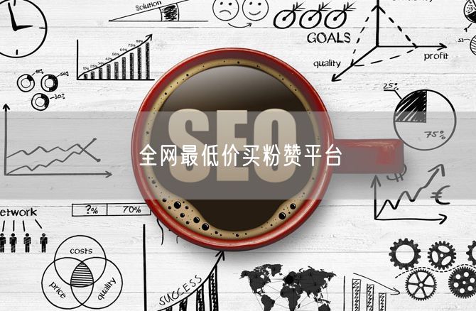 全网最低价买粉赞平台