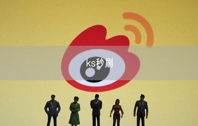 ks秒刷