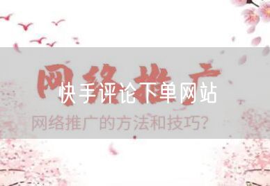 快手评论下单网站