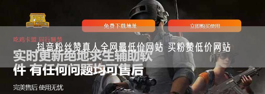 抖音粉丝赞真人全网最低价网站 买粉赞低价网站