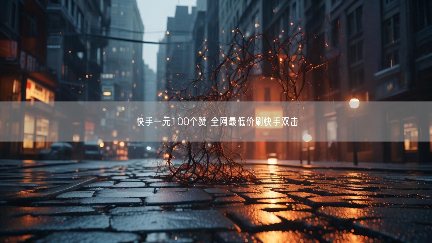 快手一元100个赞 全网最低价刷快手双击