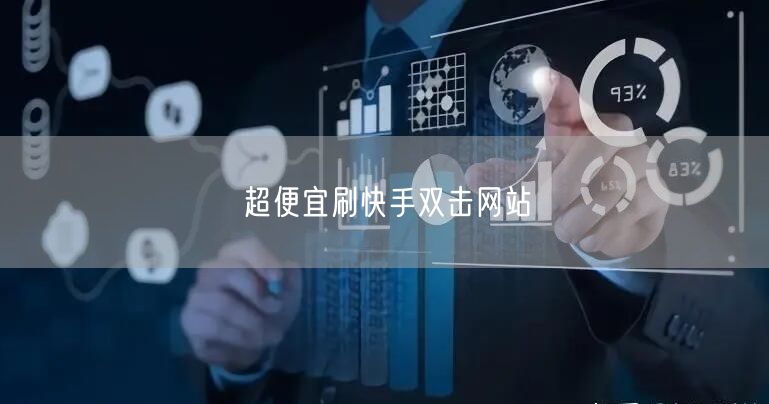 超便宜刷快手双击网站