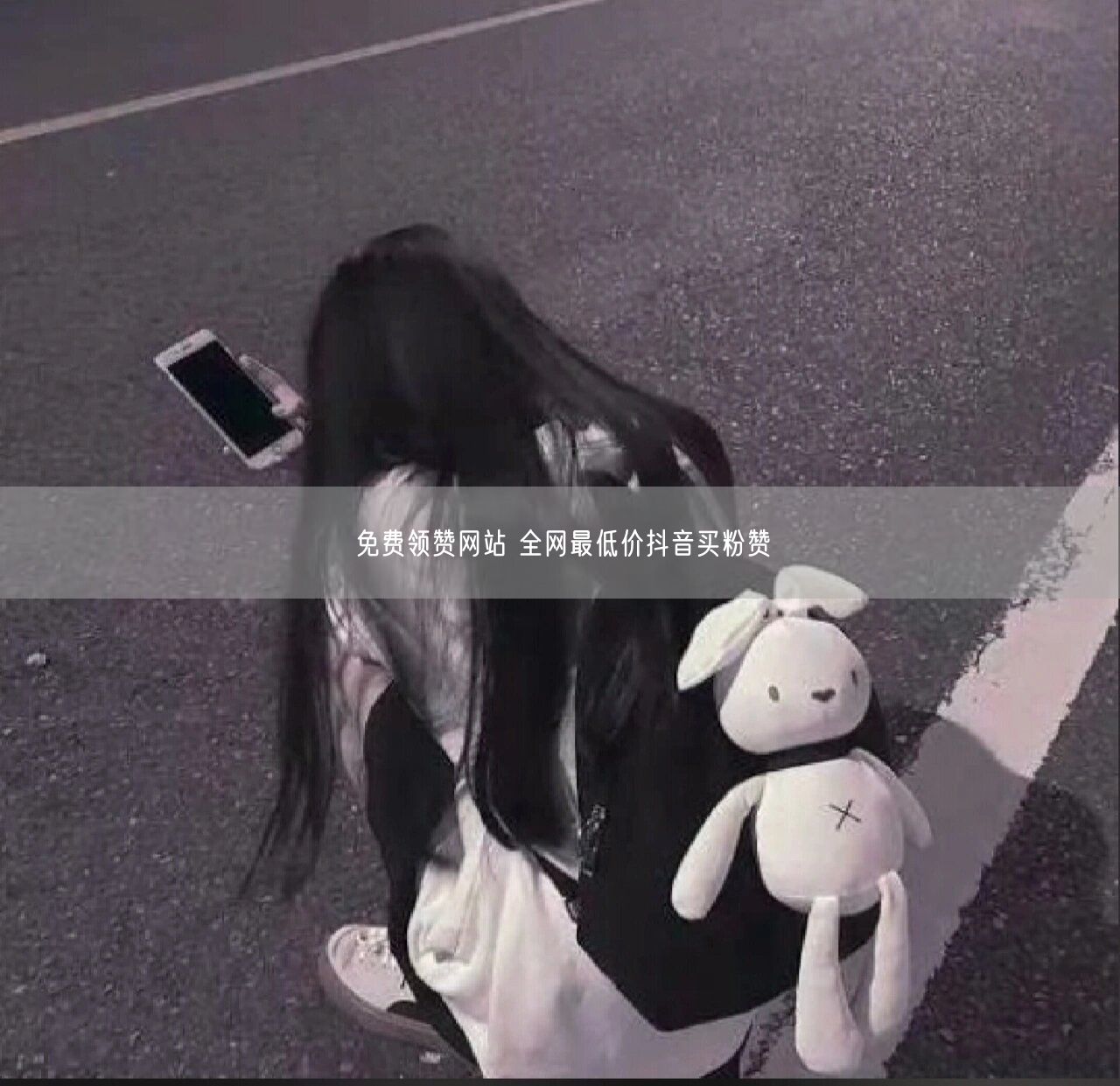 免费领赞网站 全网最低价抖音买粉赞