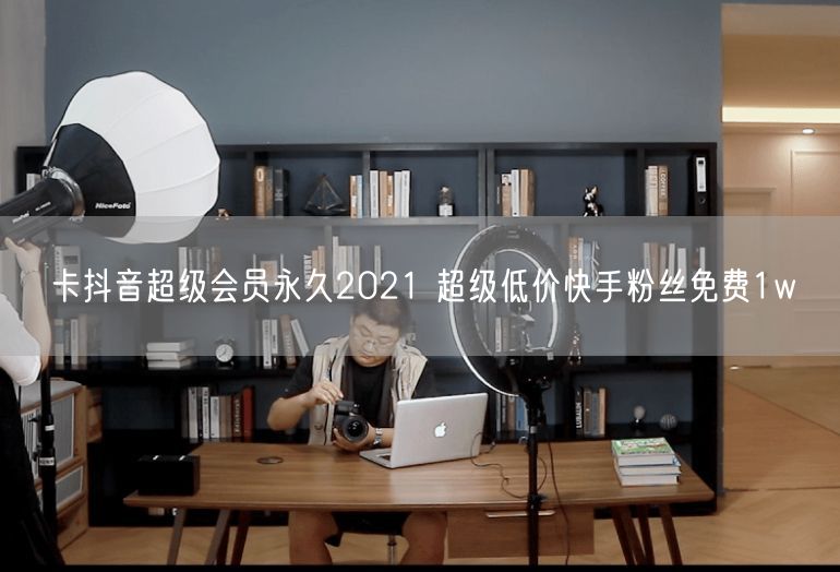 卡抖音超级会员永久2021 超级低价快手粉丝免费1w