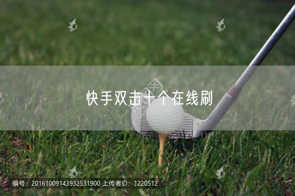 快手双击十个在线刷