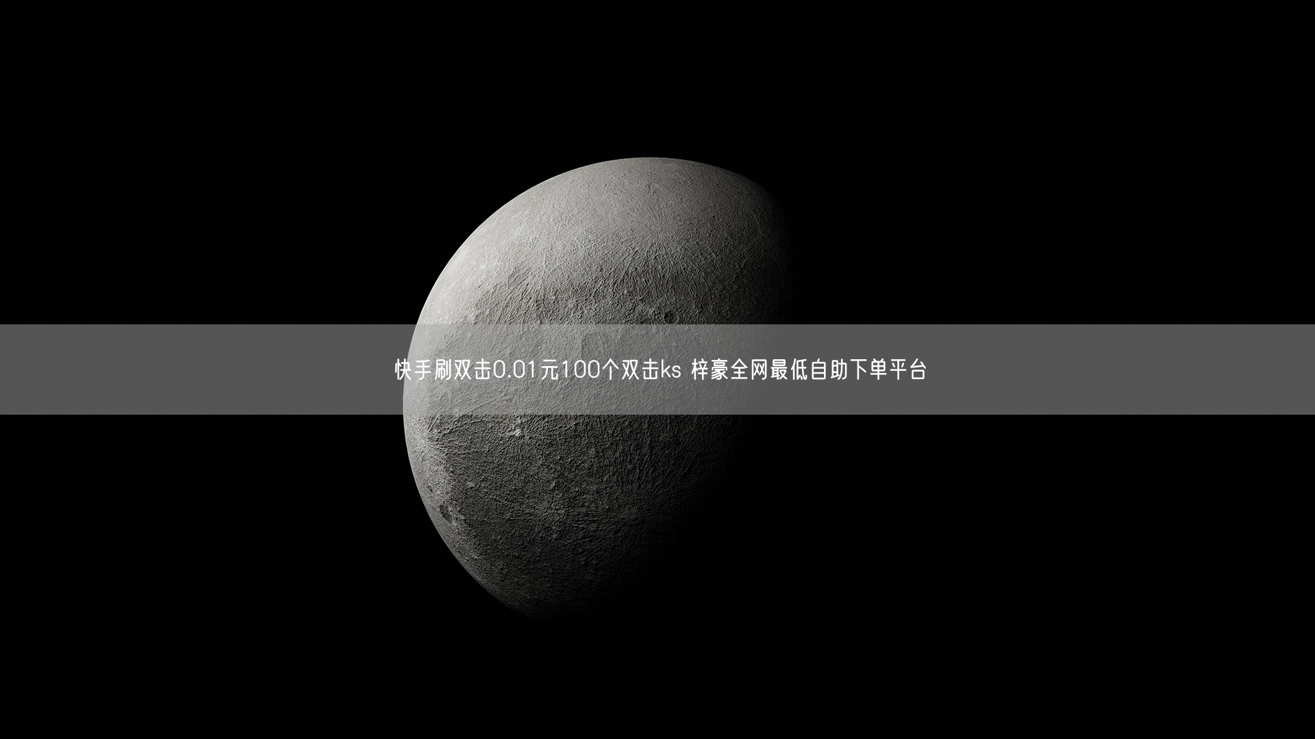 快手刷双击0.01元100个双击ks 梓豪全网最低自助下单平台
