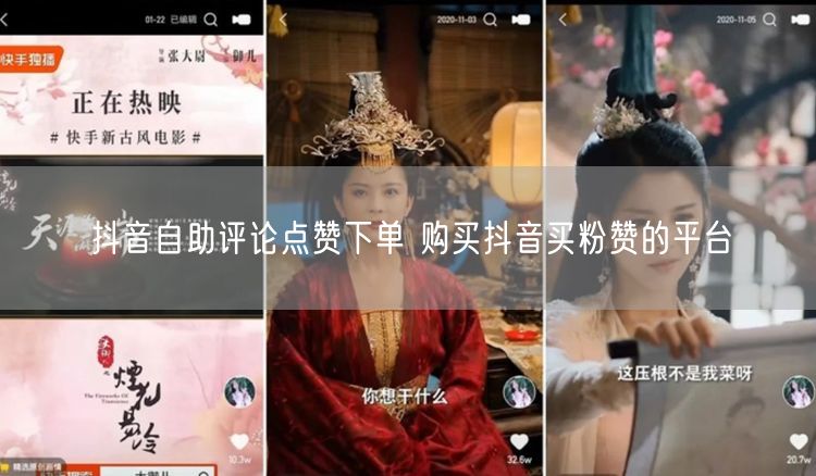 抖音自助评论点赞下单 购买抖音买粉赞的平台