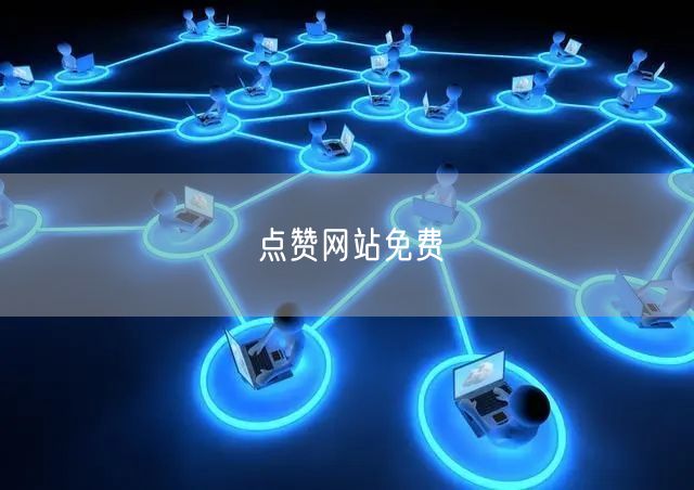 点赞网站免费