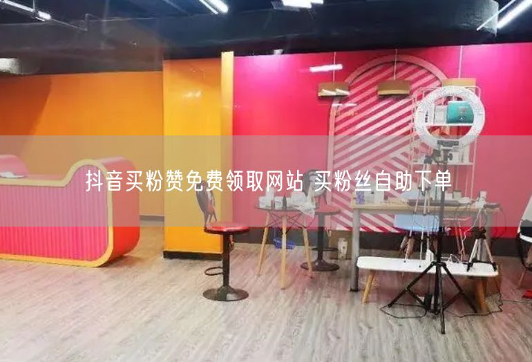 抖音买粉赞免费领取网站 买粉丝自助下单