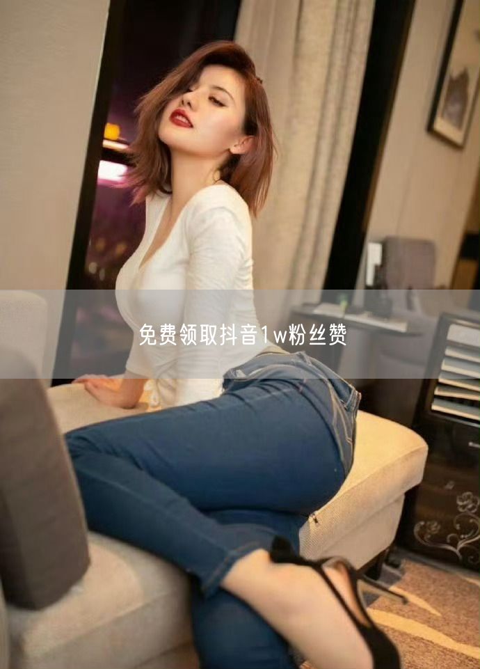 免费领取抖音1w粉丝赞