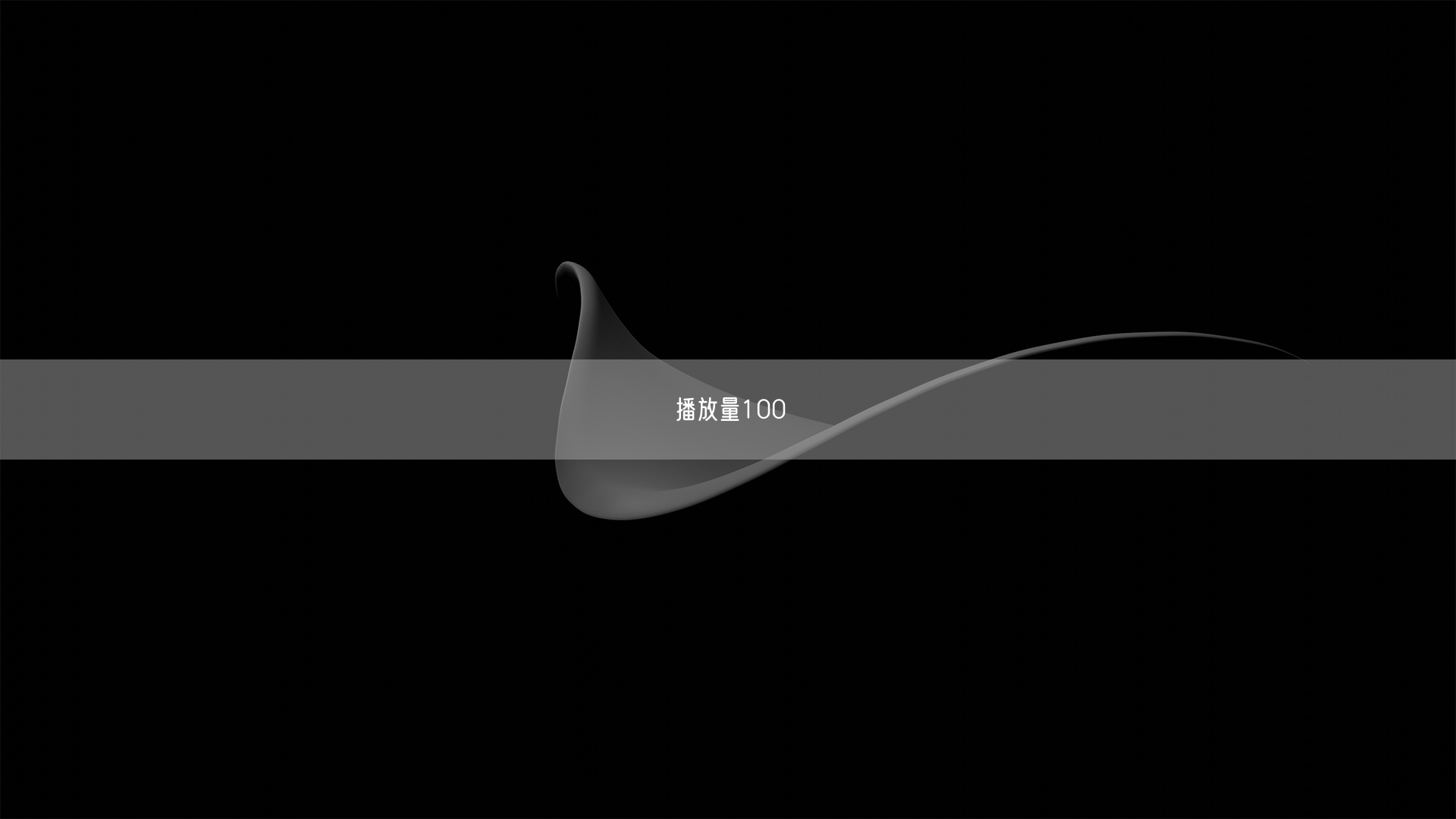 播放量100