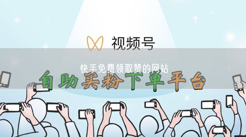 快手免费领取赞的网站