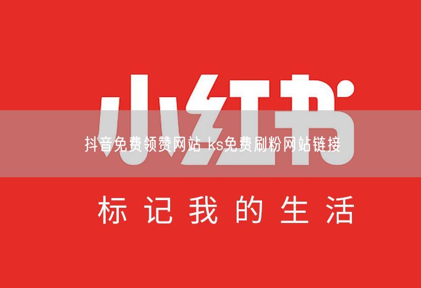 抖音免费领赞网站 ks免费刷粉网站链接
