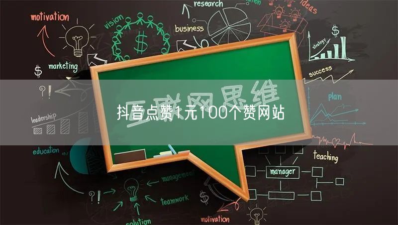 抖音点赞1元100个赞网站