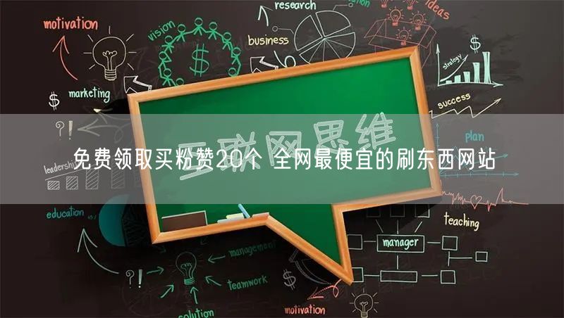 免费领取买粉赞20个 全网最便宜的刷东西网站