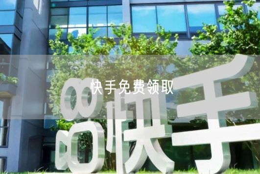 快手免费领取