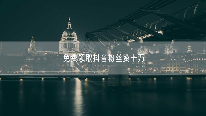 免费领取抖音粉丝赞十万