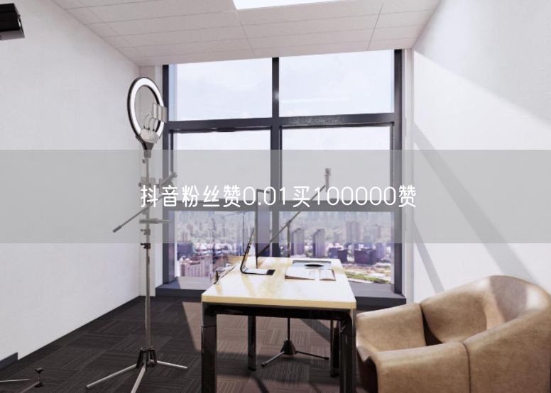 抖音粉丝赞0.01买100000赞