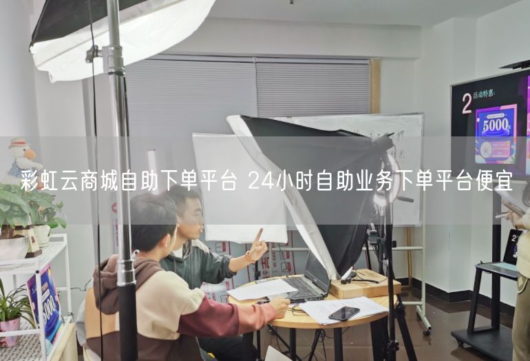 彩虹云商城自助下单平台 24小时自助业务下单平台便宜