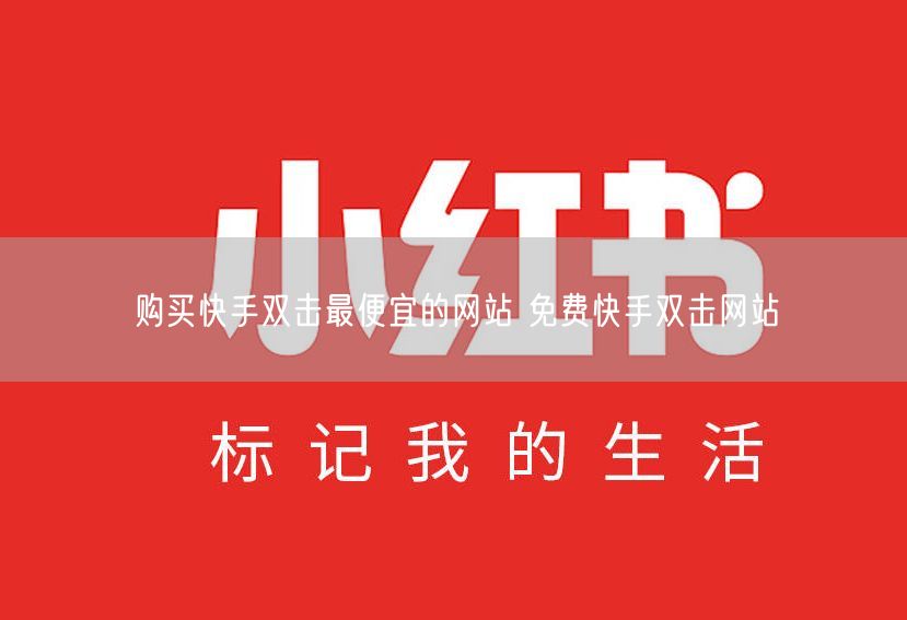 购买快手双击最便宜的网站 免费快手双击网站