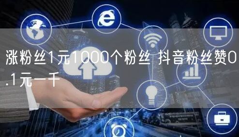 涨粉丝1元1000个粉丝 抖音粉丝赞0.1元一千