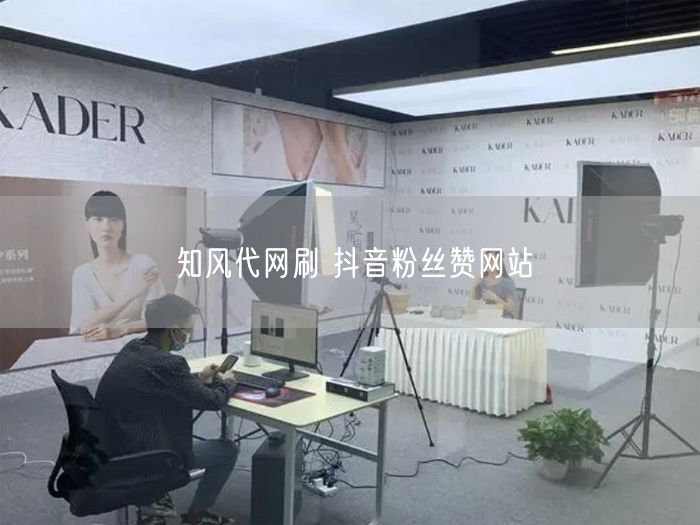 知风代网刷 抖音粉丝赞网站