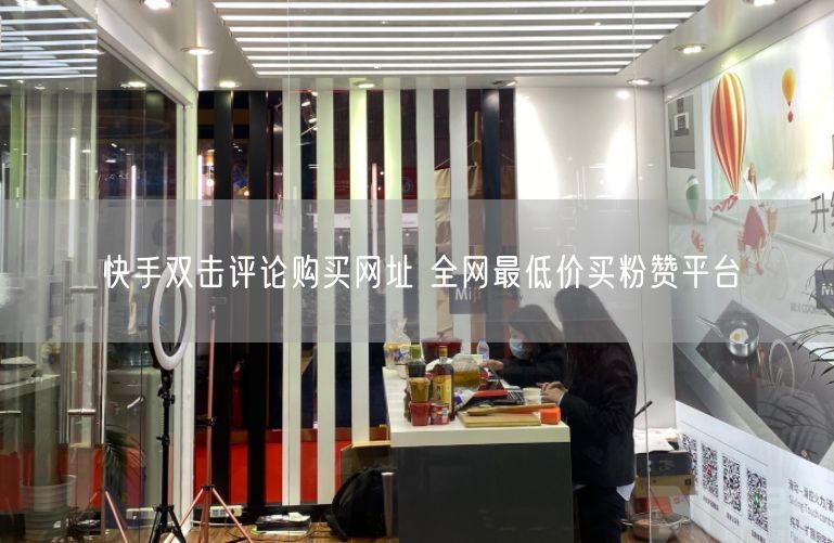 快手双击评论购买网址 全网最低价买粉赞平台