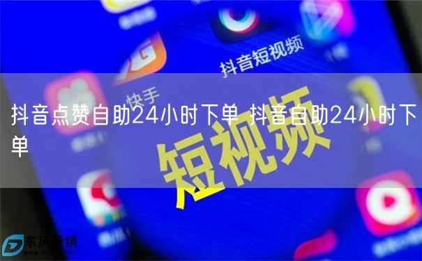 抖音点赞自助24小时下单 抖音自助24小时下单