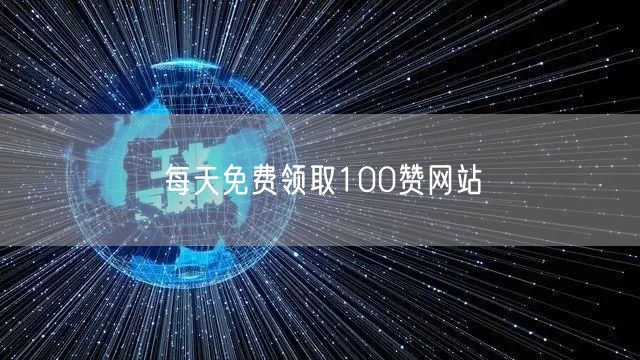 每天免费领取100赞网站