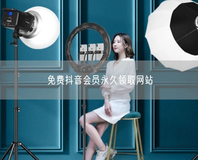 免费抖音会员永久领取网站