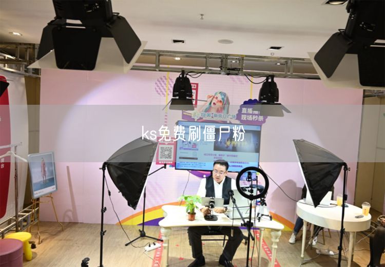 ks免费刷僵尸粉