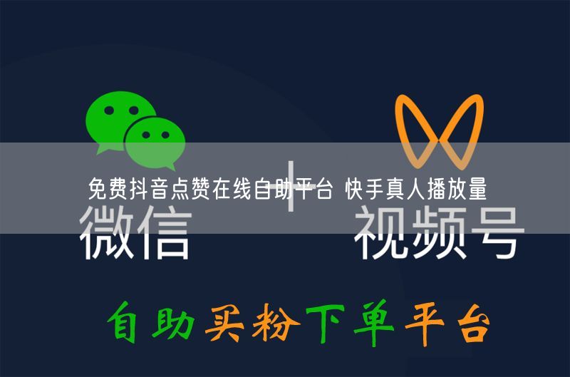 免费抖音点赞在线自助平台 快手真人播放量