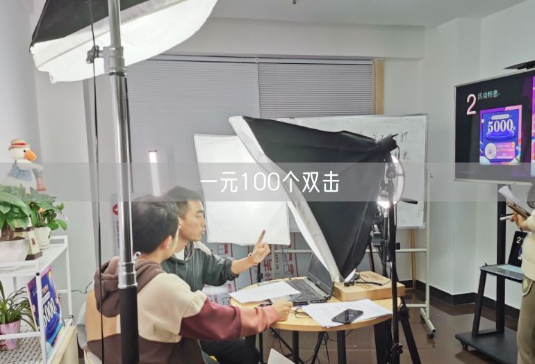 一元100个双击