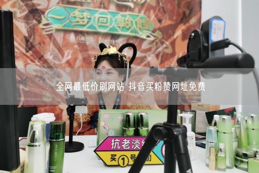 全网最低价刷网站 抖音买粉赞网址免费