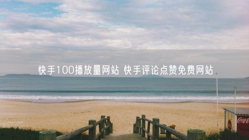 快手100播放量网站 快手评论点赞免费网站
