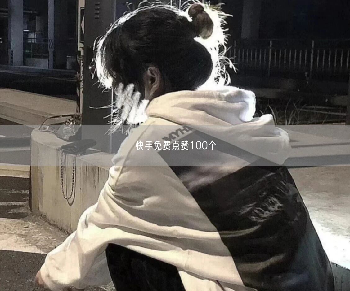快手免费点赞100个
