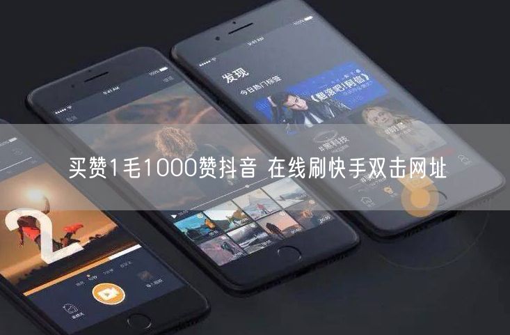 买赞1毛1000赞抖音 在线刷快手双击网址