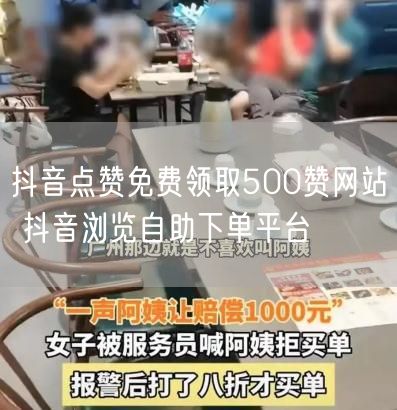 抖音点赞免费领取500赞网站 抖音浏览自助下单平台