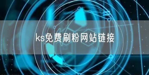 ks免费刷粉网站链接
