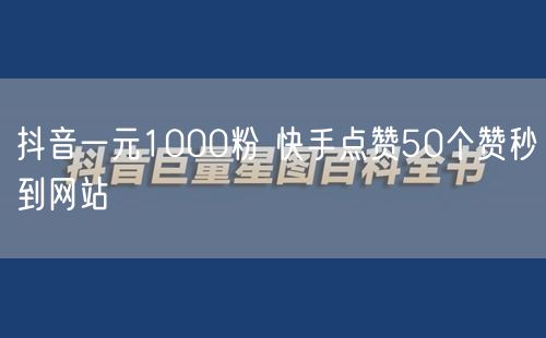 抖音一元1000粉 快手点赞50个赞秒到网站