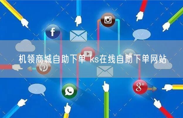 机领商城自助下单 ks在线自助下单网站