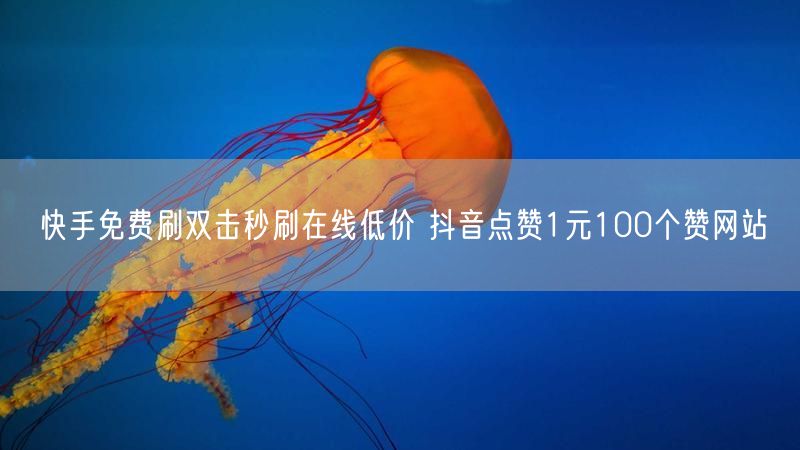 快手免费刷双击秒刷在线低价 抖音点赞1元100个赞网站
