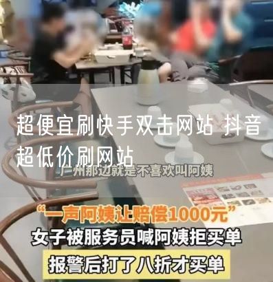 超便宜刷快手双击网站 抖音超低价刷网站