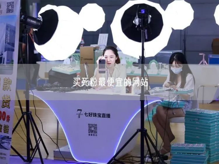 买死粉最便宜的网站