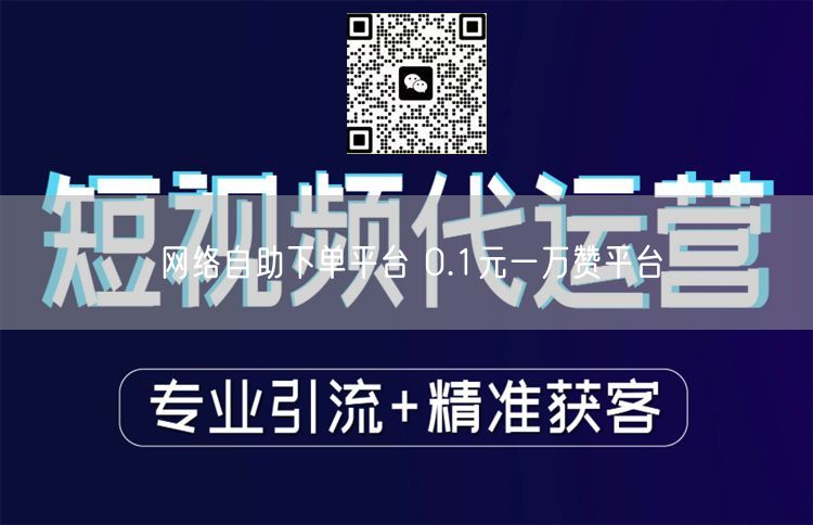 网络自助下单平台 0.1元一万赞平台