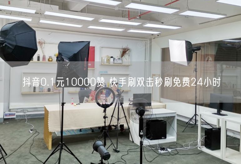抖音0.1元10000赞 快手刷双击秒刷免费24小时