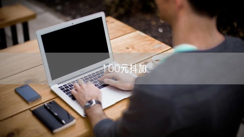 100元抖加