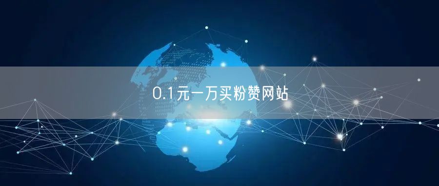0.1元一万买粉赞网站